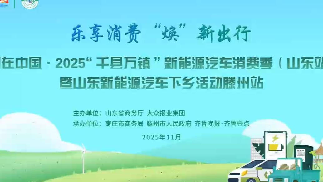 2025山东新能源汽车下乡活动枣庄滕州站盛大启幕