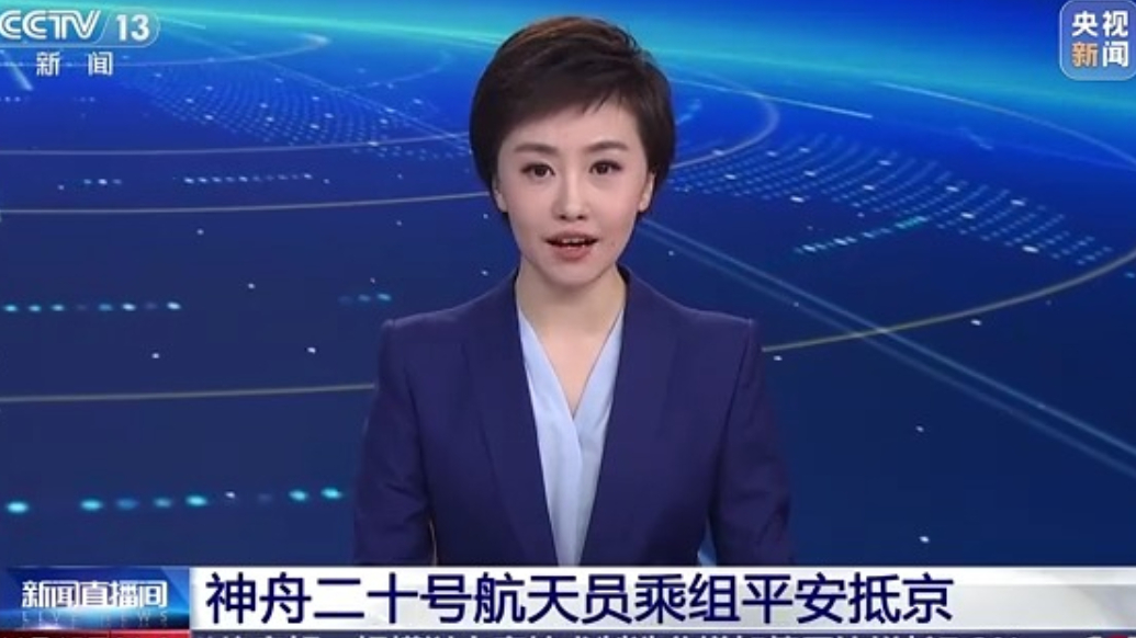 神舟二十号航天员乘组平安抵京