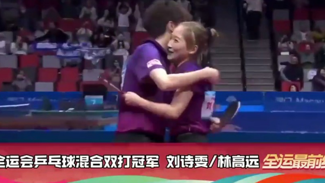 林高远/刘诗雯夺得十五运乒乓球混合双打金牌