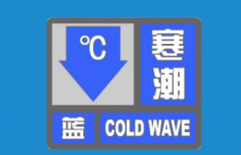 最低气温0℃以下！山东省发布寒潮蓝色预警