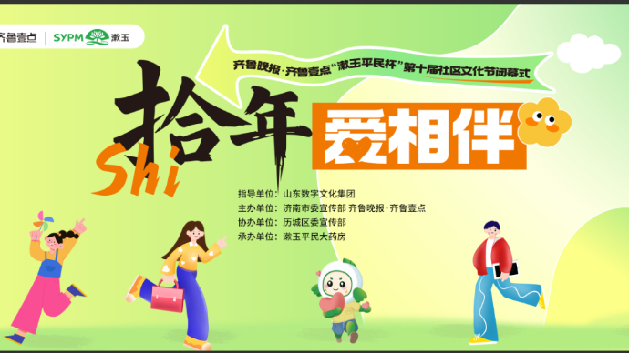 直播济南|拾年爱相伴，齐鲁晚报·齐鲁壹点第十届社区文化节闭幕