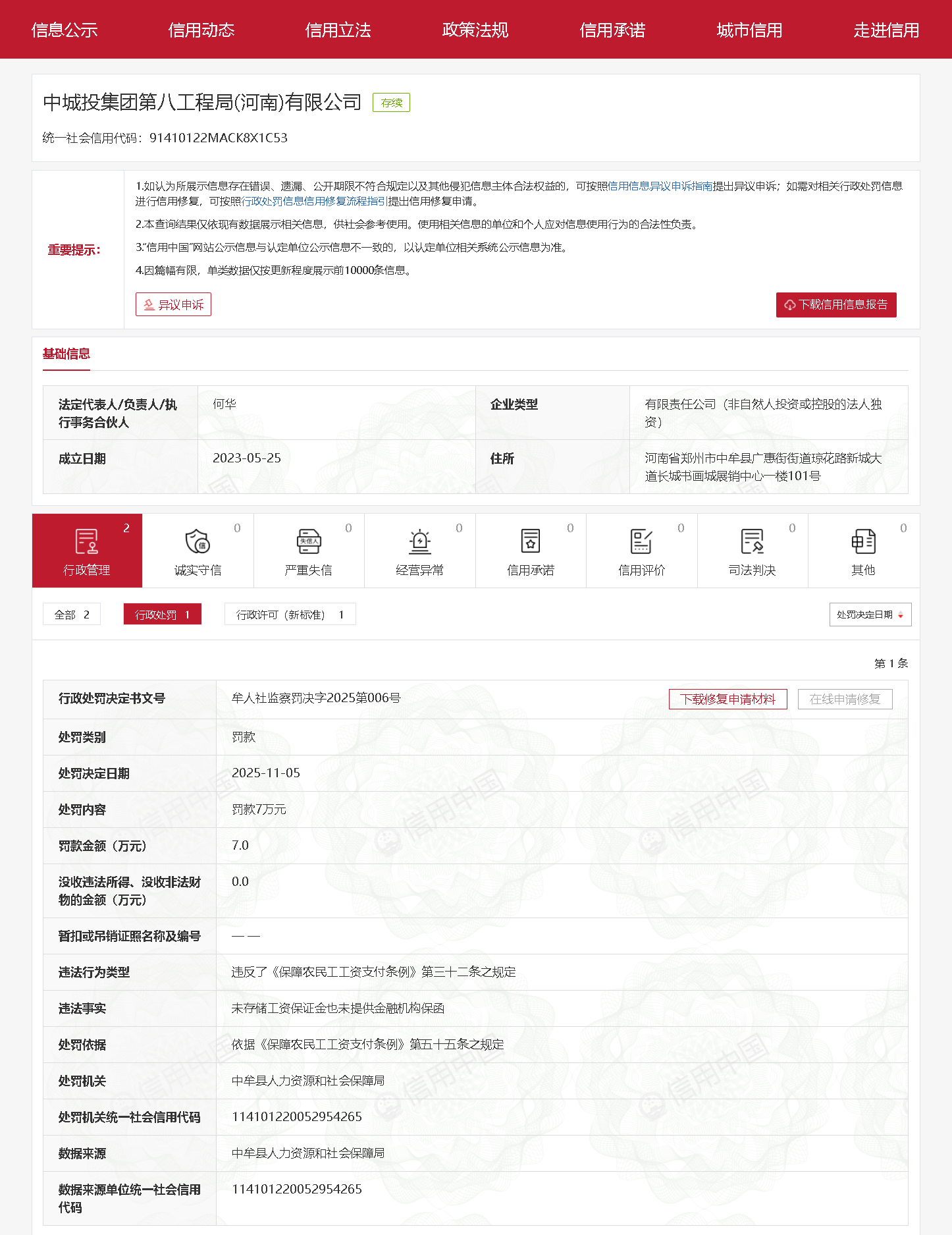 中城投集团第八工程局（河南）有限公司被行政处罚