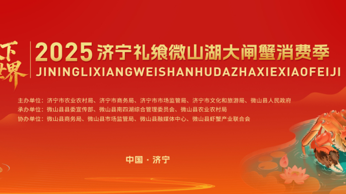 直播济宁丨2025济宁礼飨微山湖大闸蟹消费季