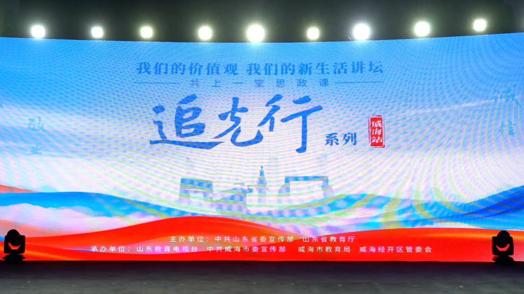 果然视频 | “山海情深”威海这场宣讲活动“燃”动青少年！