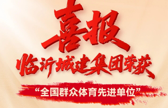临沂城建集团荣获“全国群众体育先进单位”