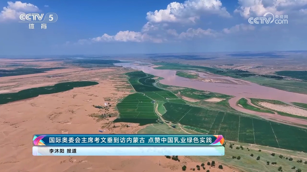 国际奥委会主席考文垂到访内蒙古 点赞蒙牛治沙绿色实践