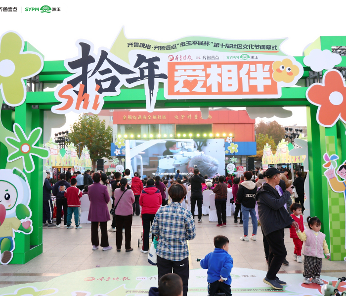 十年间，齐鲁晚报·齐鲁壹点“漱玉平民杯”社区文化节走进300多个社区，把舞台搭到百姓家门口，把欢乐送进千家万户；与爱心企业并肩，与社区邻里携手，把“文化”写成了“人情”，把“节日”过成了“日常”。跟随记者的镜头，一起走进“拾年爱相伴”齐鲁晚报·齐鲁壹点“漱玉平民杯”第十届社区文化节闭幕式现场，为第十届社区文化节画上圆满句号。