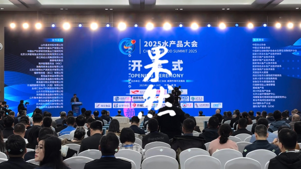 果然视频丨2025水产品大会在威海开幕