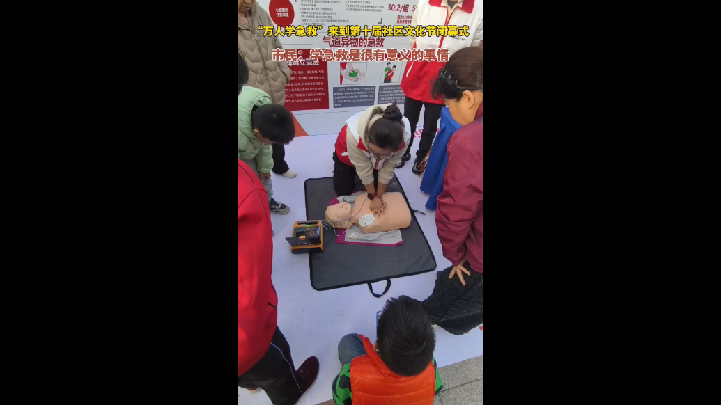 果然视频|第十届社区文化节闭幕式上，“万人学急救”受市民关注