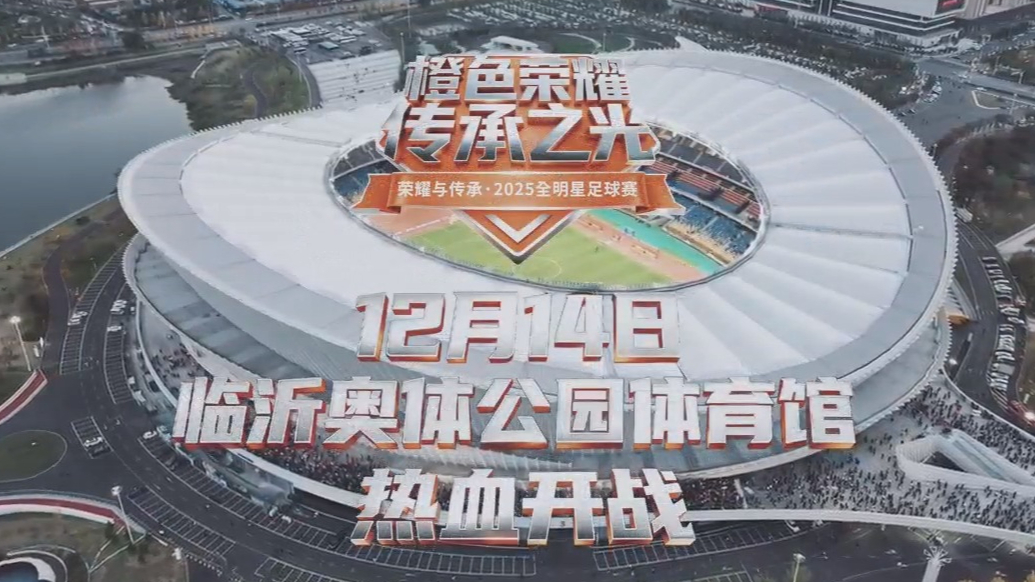 荣耀与传承·临沂2025全明星足球赛正式官宣
