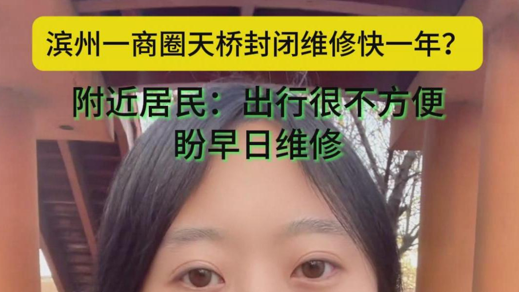 帮办·live|滨州一商圈天桥封闭维修一年？附近居民出行不便
