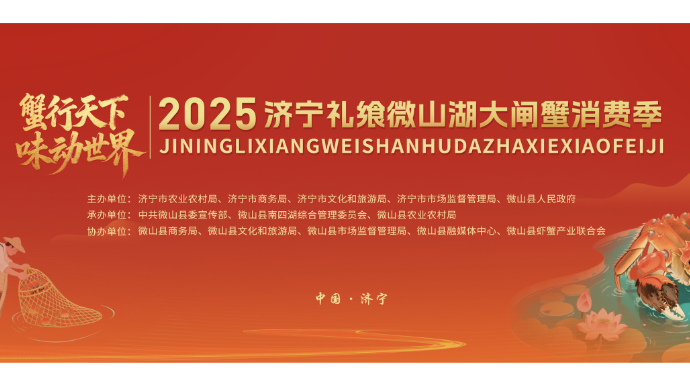 直播济宁丨2025济宁礼飨微山湖大闸蟹消费季