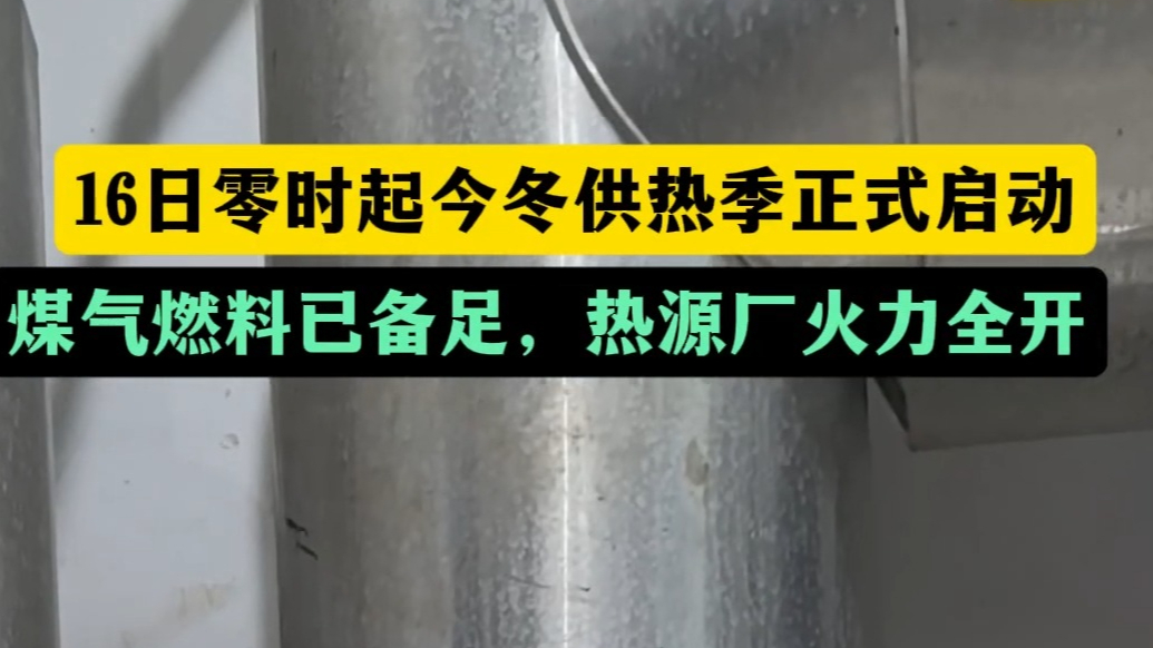 果然视频丨应对寒流！青岛能源集团热源厂火力全开，启动今冬供热