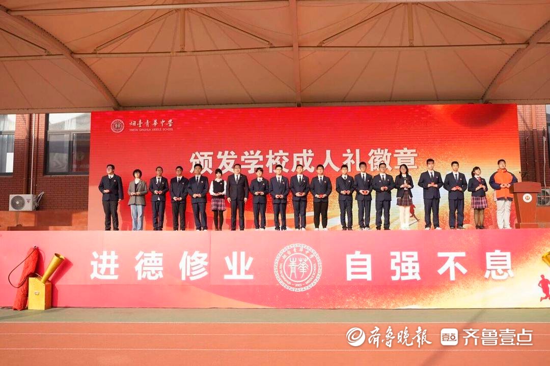 十八而志，筑梦远航！烟台青华中学举行2025年高三成人礼