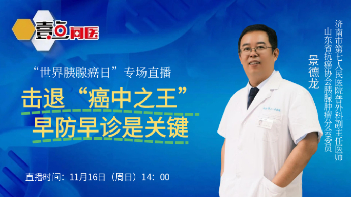 壹直播·壹点问医|世界胰腺癌日：击退“癌中之王”需早防早诊！