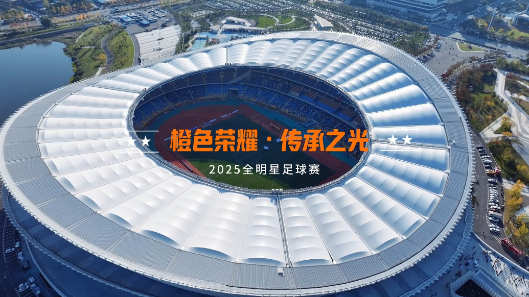 果然视频|2025年全足球赛正式官宣