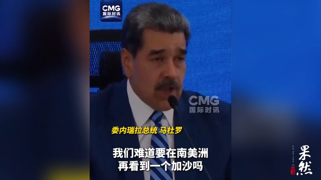 果然视频·看天下|马杜罗质问美国：要在南美洲看到另一个加沙吗
