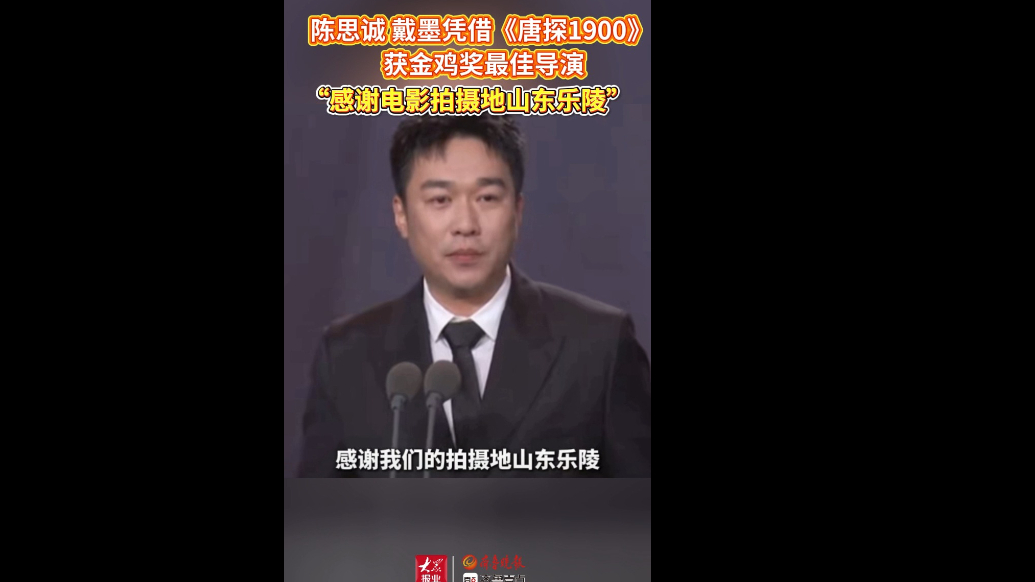 “感谢电影拍摄地乐陵 ”，陈思诚戴墨凭借《唐探1900》获奖