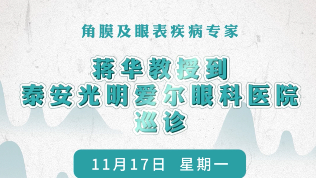 果然视频｜国内著名角膜及眼表疾病专家蒋华将到泰安光明爱尔眼科医院坐诊