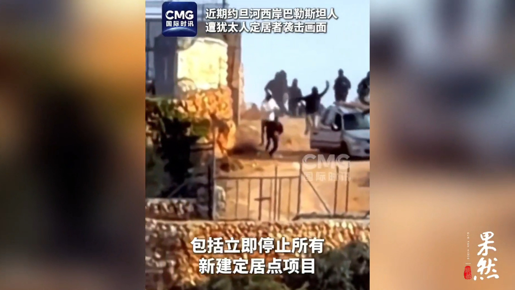 果然视频·看天下|联合国谴责犹太定居者袭击巴勒斯坦人