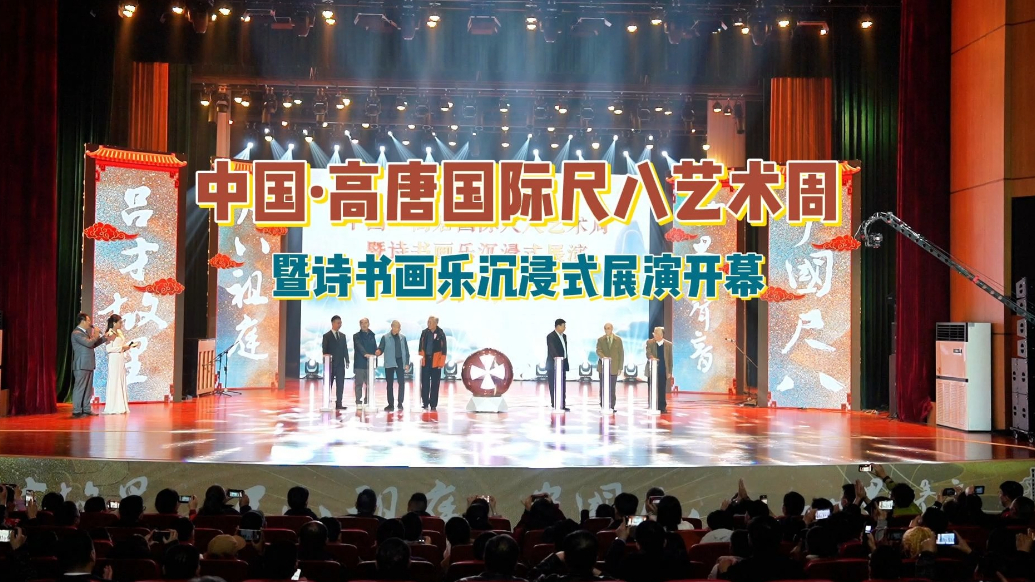 中国·高唐国际尺八艺术周暨诗书画乐沉浸式展演开幕