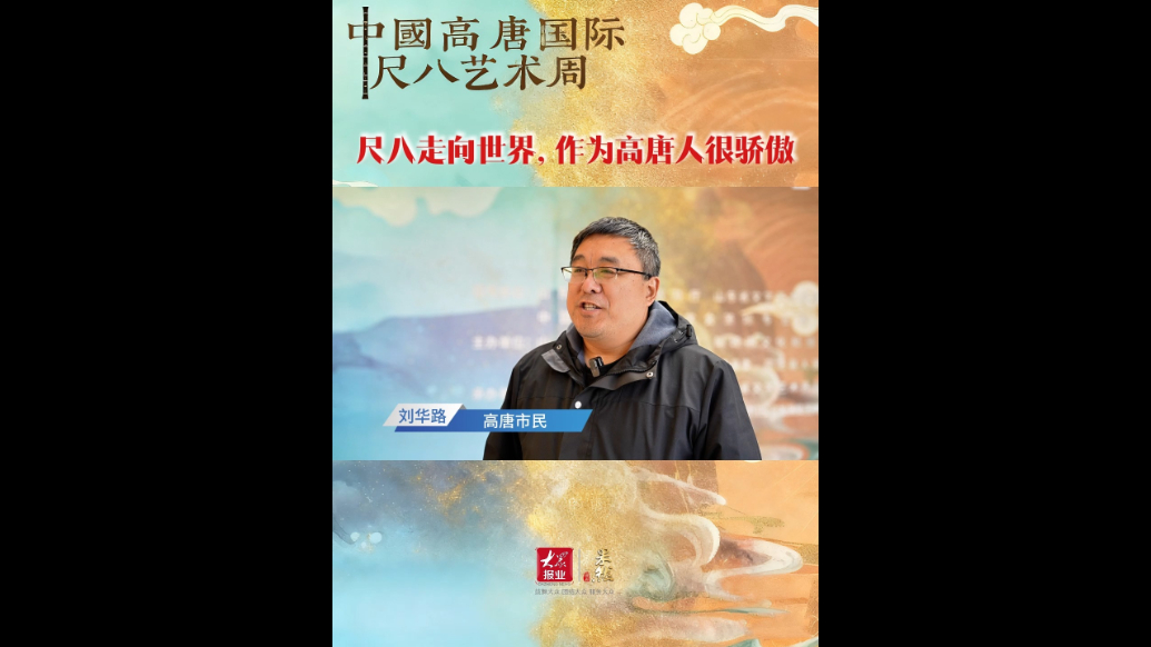 尺八走向世界，作为高唐人很骄傲