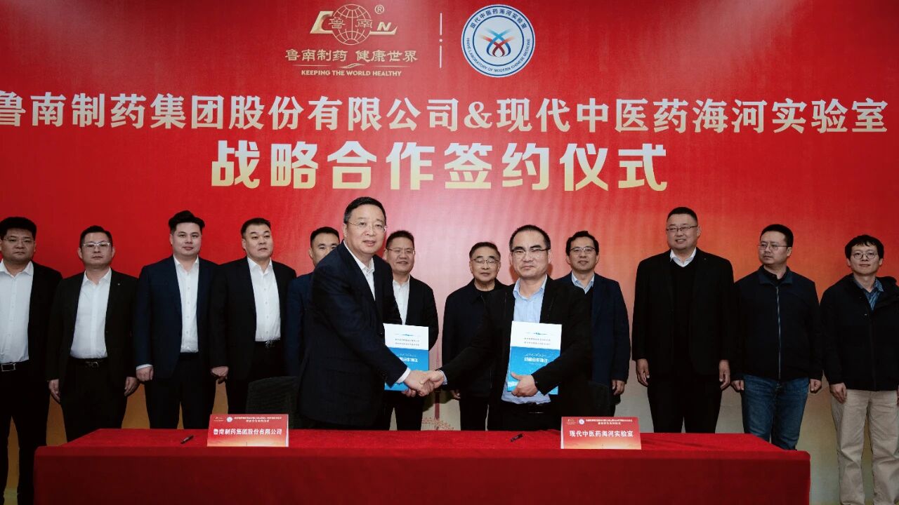 鲁南制药集团与现代中医药海河实验室举行战略合作签约