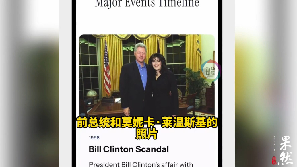 果然视频·看天下|白宫官网改版，列举民主党人“黑历史”