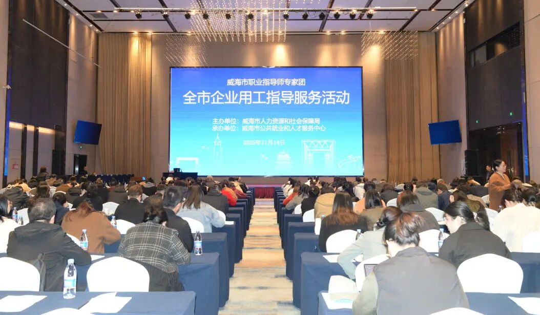 2025年威海市企业用工指导服务活动成功举办