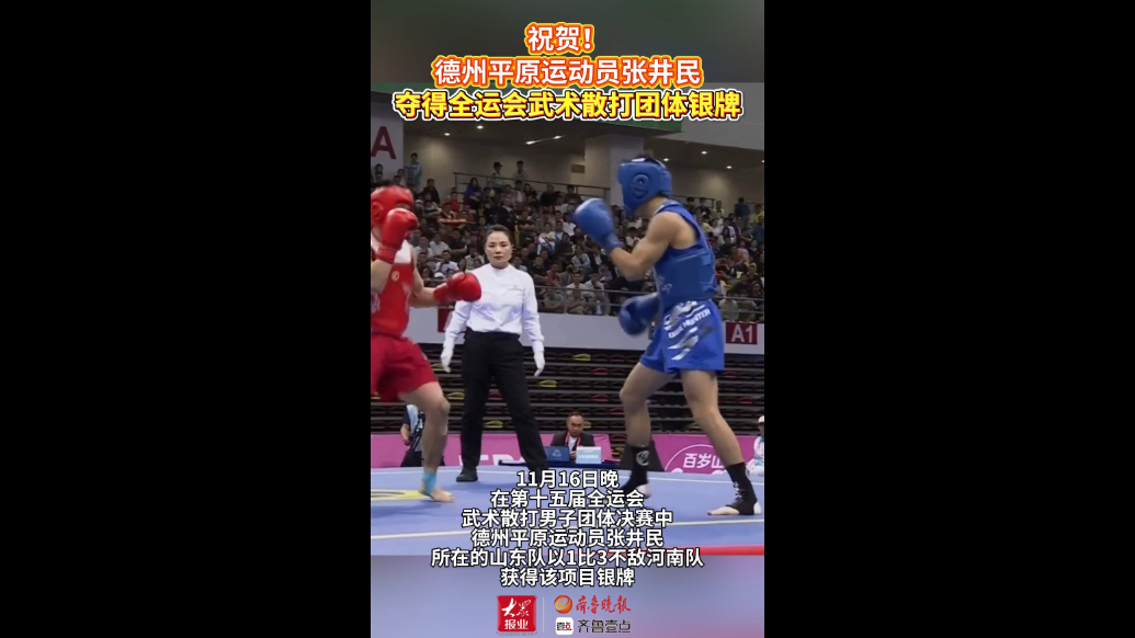 果然视频｜祝贺！德州运动员张井民夺得全运会武术散打团体银牌