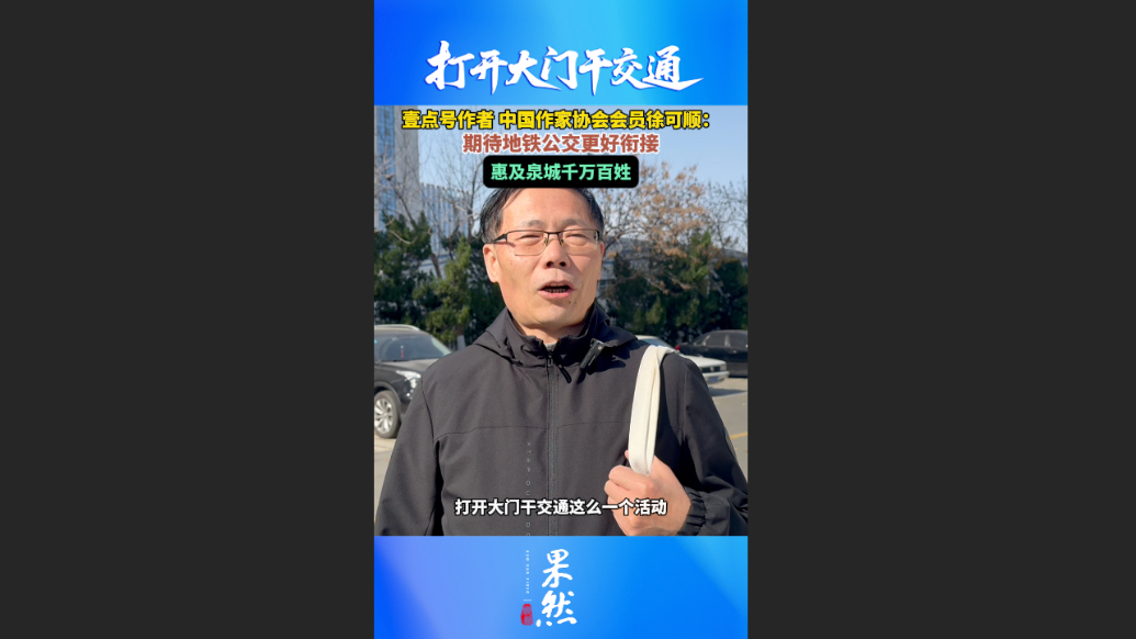 专题|开门听民意，圆桌解“堵点”，“打开大门干交通”首场活动举办