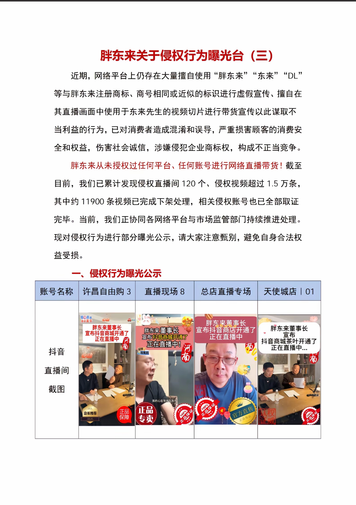 胖东来：从未授权过任何平台及账号进行网络直播带货 将追责山寨账号