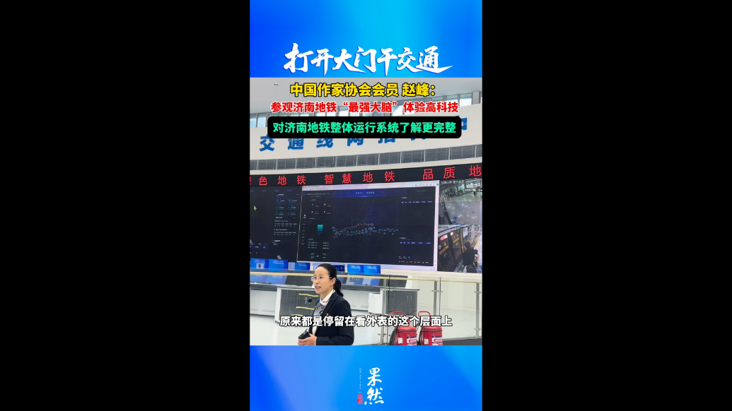 果然视频｜中国作家协会会员赵峰：济南地铁运行系统科技感十足