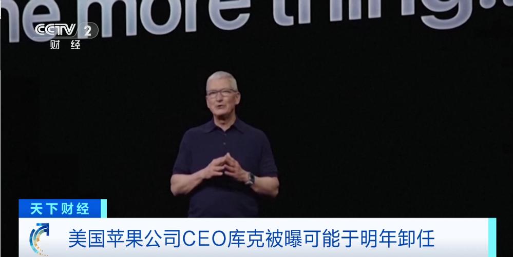 美国苹果公司CEO库克被曝可能于明年卸任