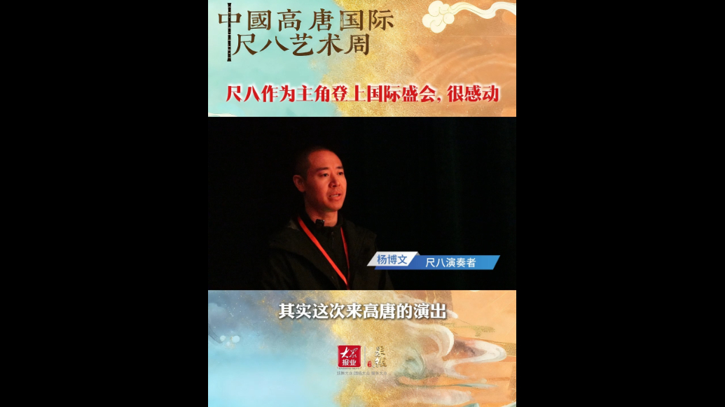 尺八作为主角登上国际盛会，很感动