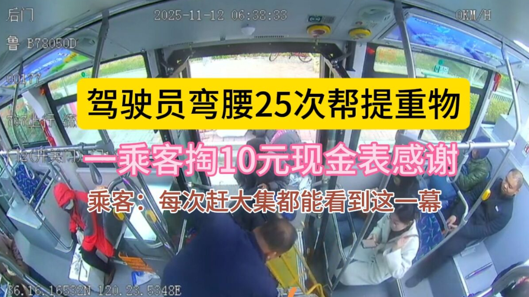 果然视频｜驾驶员弯腰25次帮提重物，老人掏10元现金表感谢