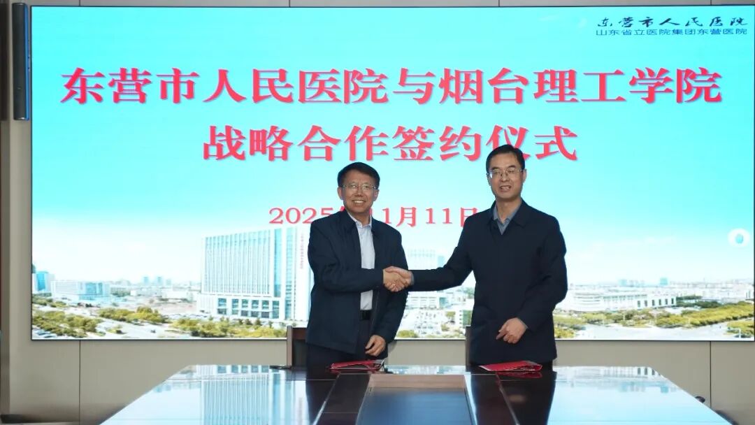 烟台理工学院与东营市人民医院签署战略合作协议