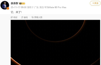 华为Mate 80系列 l Mate X7及全场景新品发布会定档11月25日