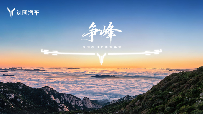 争峰，岚图泰山上市发布会