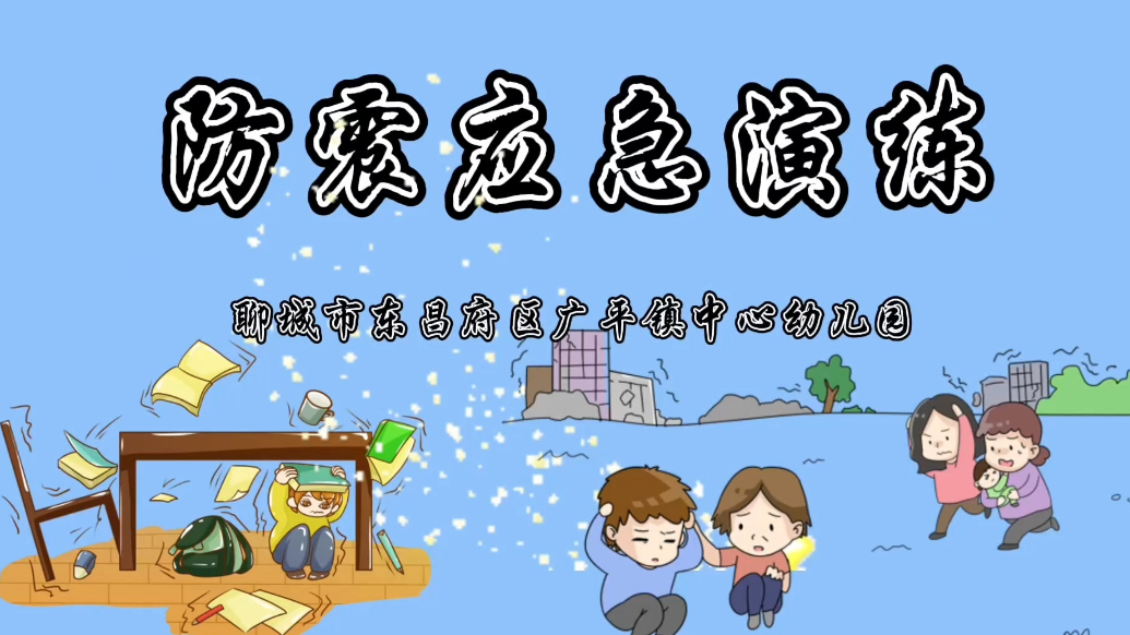 东昌府区广平镇中心幼儿园开展防震应急演练