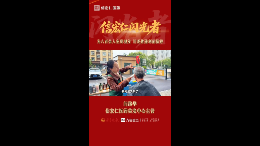 信宏仁闪光者｜闫继华：用“小剪刀”传递“大温暖”