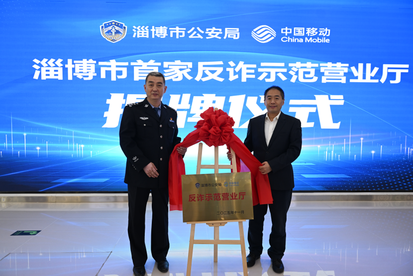警企联动筑牢群众反诈防线，淄博首家反诈示范营业厅成立揭牌