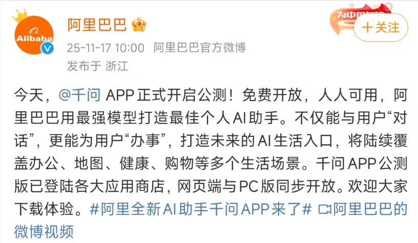 阿里官宣千问APP正式上线公测，免费开放，与ChatGPT展开全面竞争