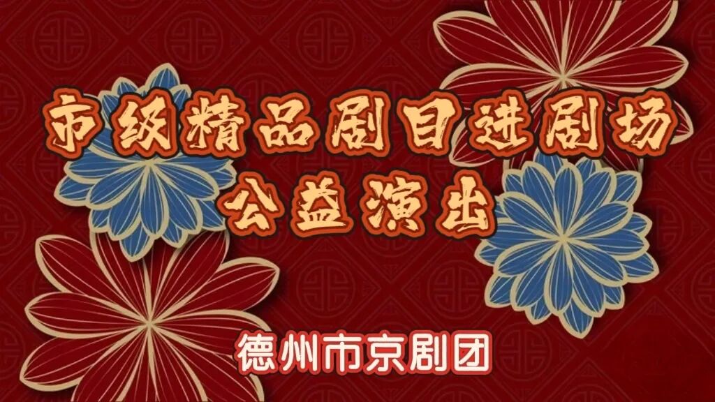 德州市精品京剧演出即将登场，免费领票观看