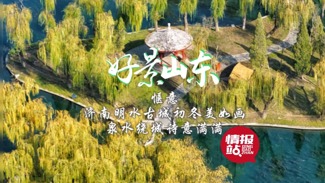 果然视频·好景山东|济南明水古城初冬美如画，泉水绕城诗意满满