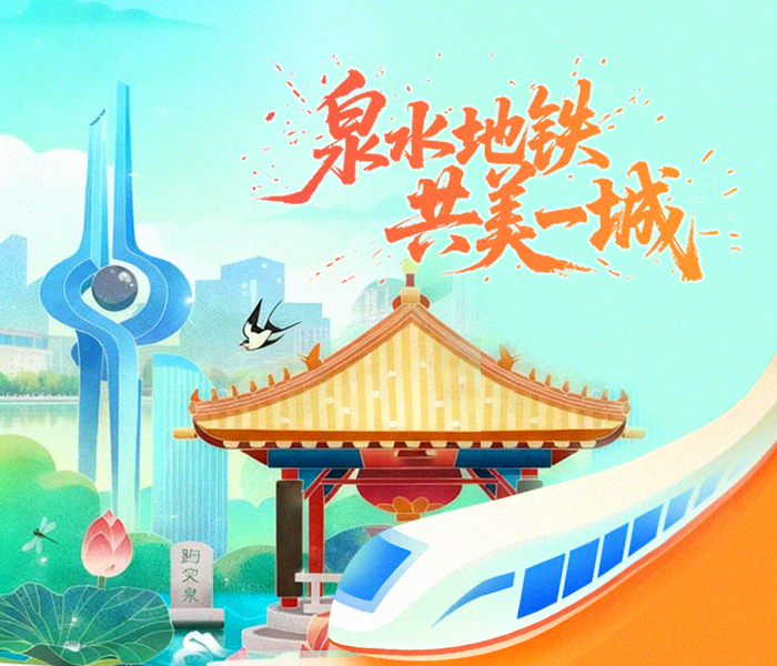 专题|地铁通泉城