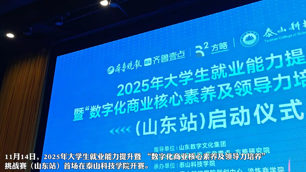 果然视频|以赛促学！就业挑战赛山东首场在泰山科技学院开赛​