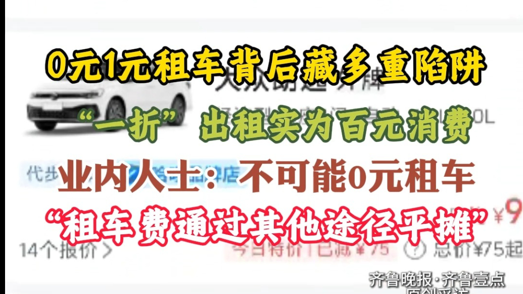 果然视频|低价租车乱象调查：0元噱头背后藏多重陷阱
