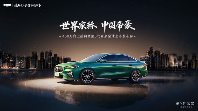 世界家轿 中国帝豪 第5代帝豪全球上市