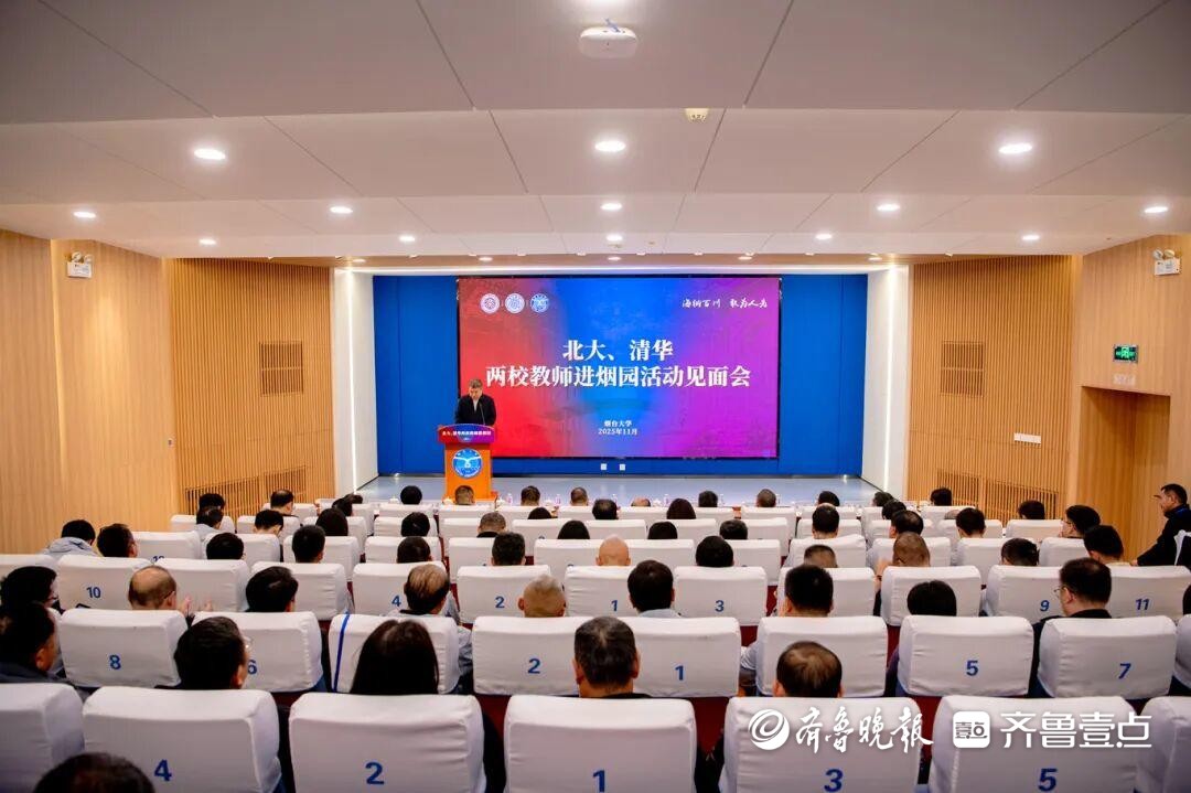 畅叙情谊，共话合作！烟大举行“北大、清华两校教师进烟园”活动